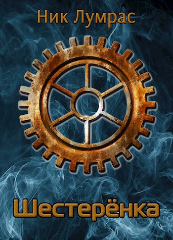 Обложка книги Шестерёнка