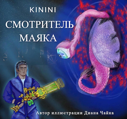 Обложка книги Смотритель маяка