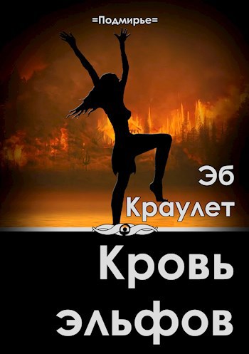 Обложка книги Кровь эльфов