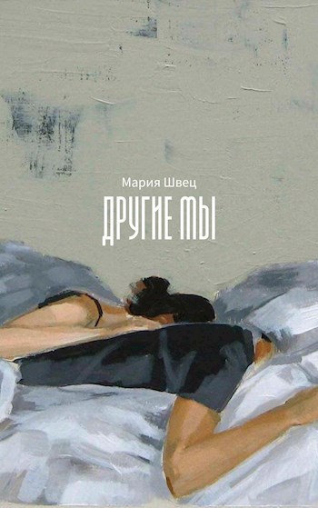 Обложка книги Другие мы