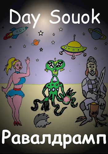 Обложка книги Равалдрамп