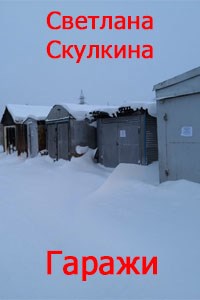 Обложка книги Гаражи