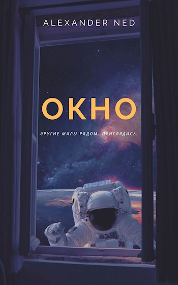 Обложка книги Окно