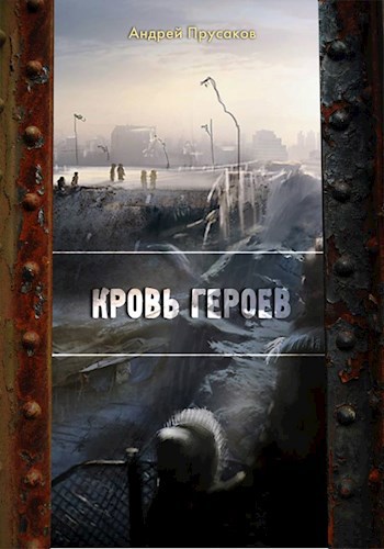 Обложка книги Кровь героев