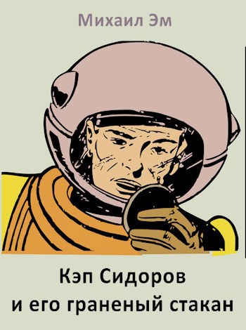Обложка книги Кэп Сидоров и его граненый стакан