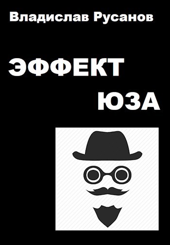 Обложка книги Эффект Юза