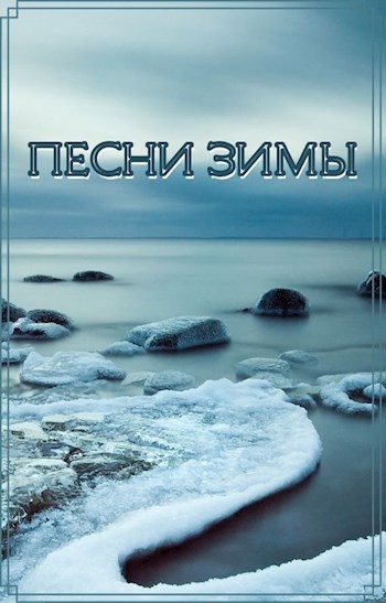 Обложка книги Песни зимы. Эскизы к "Сынам Беспорядка"