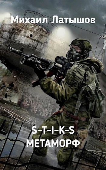 Обложка книги S-T-I-K-S Метаморф