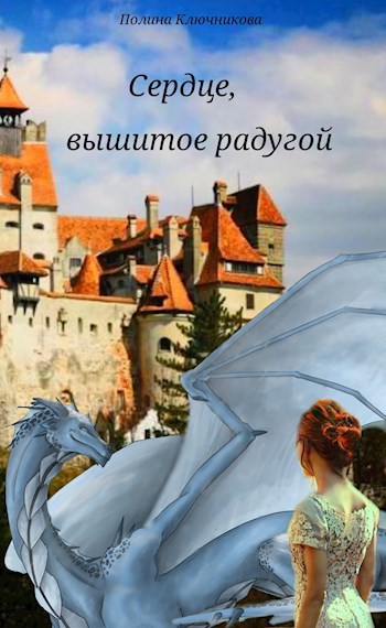 Обложка книги Сердце, вышитое радугой