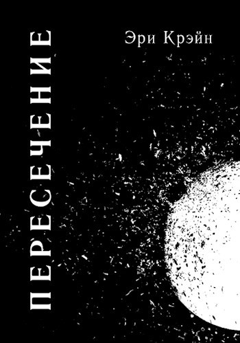 Обложка книги Пересечение