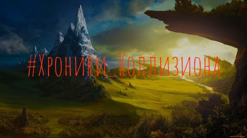 Обложка книги Хроники Коллизиона