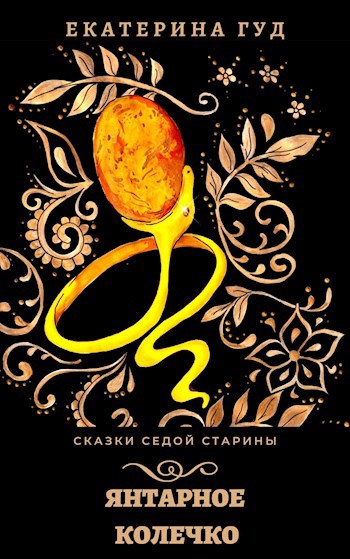 Обложка книги Янтарное колечко