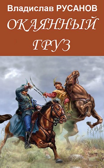Обложка книги Окаянный груз