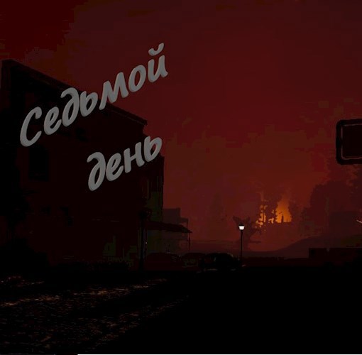 Обложка книги Седьмой день