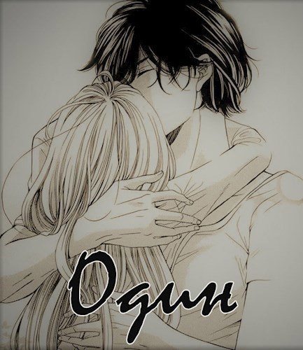 Обложка книги Один
