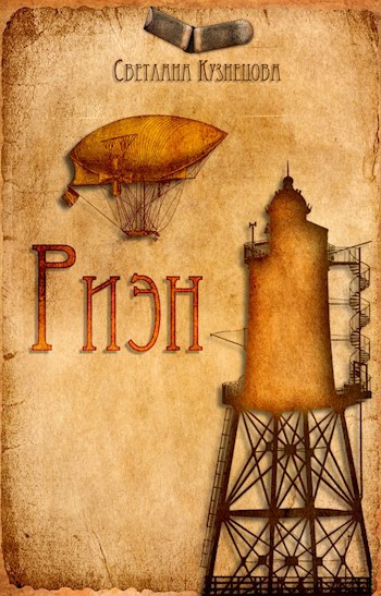 Обложка книги Риэн