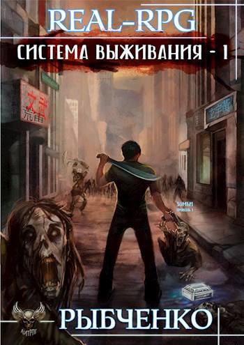 Обложка книги Система выживания-1
