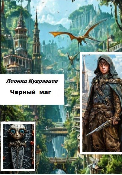 Обложка книги Черный маг