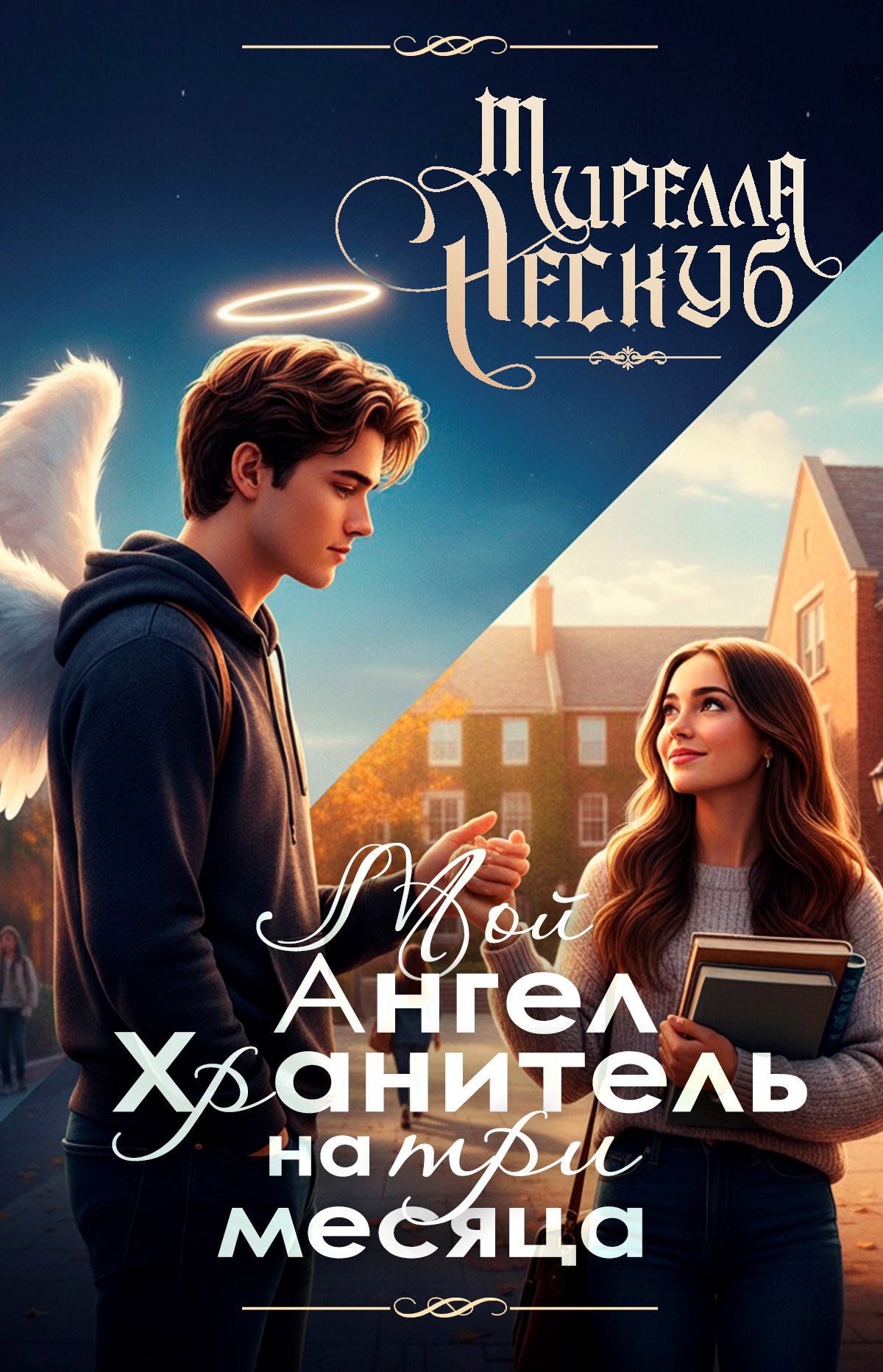 Обложка книги Мой ангел на три месяца