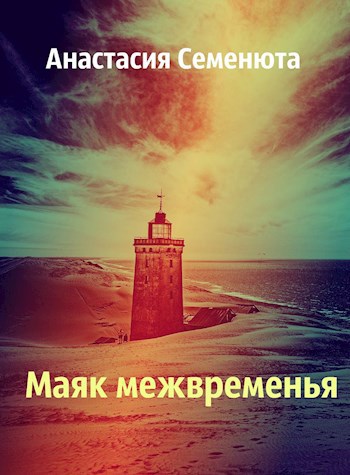 Обложка книги Маяк межвременья