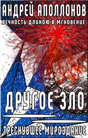 Обложка книги Другое Зло 2. Треснувшее мироздание