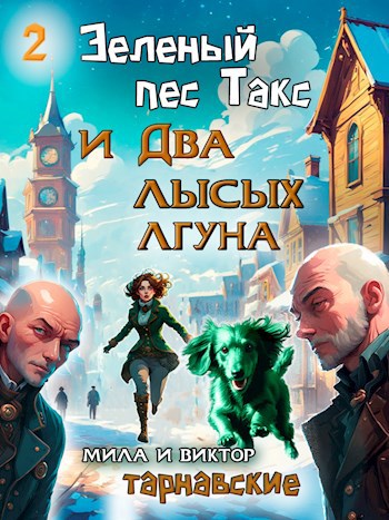 Обложка книги Зеленый пес Такс и Два лысых лгуна. Часть 2