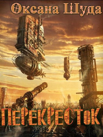 Обложка книги Перекрёсток