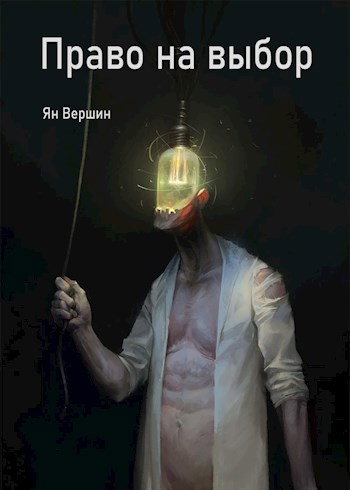 Обложка книги Право на выбор
