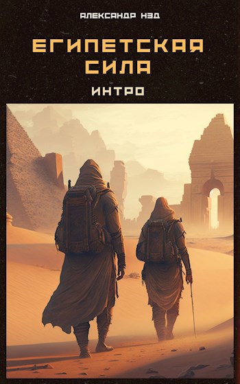 Обложка книги Египетская сила. Интро.