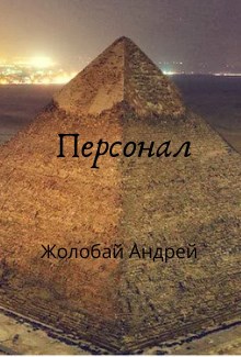 Обложка книги Персонал