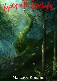 Обложка книги Храбрость дракона