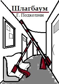 Обложка книги Шлагбаум