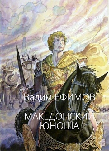 Обложка книги Македонский юноша (1-7 главы)