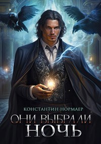 Обложка книги Они выбрали ночь