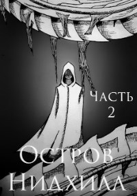 Обложка книги Остров Нидхилл. Часть 2