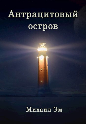 Обложка книги Антрацитовый остров