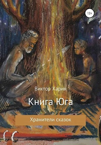 Обложка книги Книга Юга