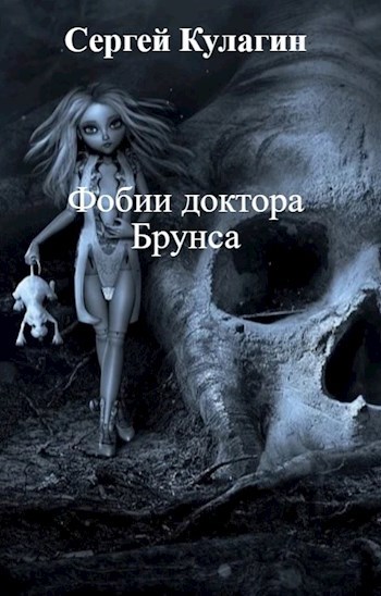 Обложка книги Фобии доктора Брунса