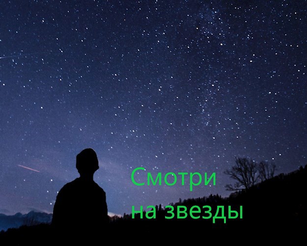 Обложка книги Смотри на звезды.