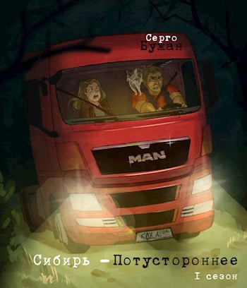 Обложка книги Сибирь - Потустороннее. 1 сезон