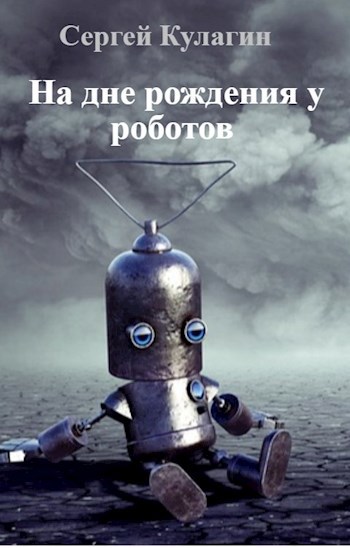 Обложка книги На дне рождения у роботов