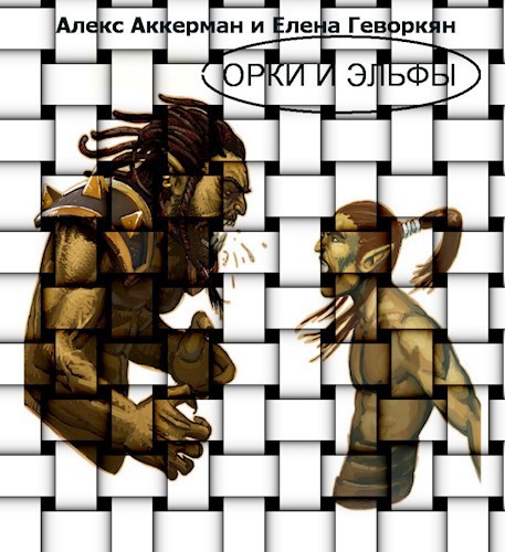 Обложка книги ОРКИ И ЭЛЬФЫ
