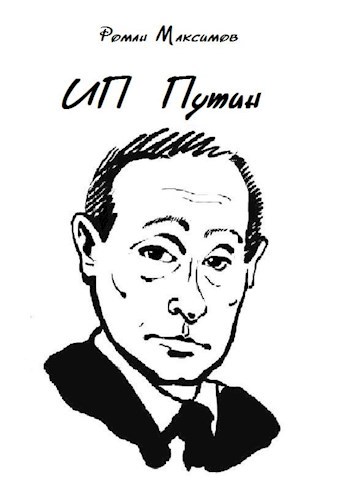 Обложка книги ИП Путин