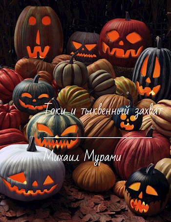 Обложка книги Токи и тыквенный захват