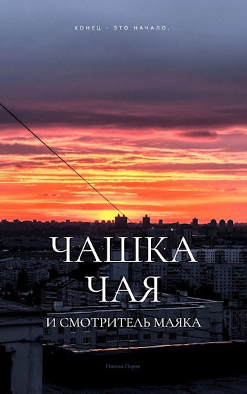 Обложка книги Чашка чая