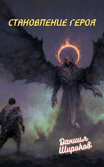 Обложка книги Становление Героя