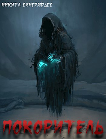 Обложка книги Покоритель