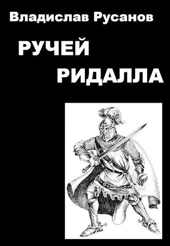 Обложка книги Ручей Ридалла