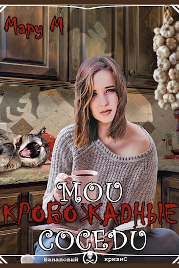 Обложка книги Мои кровожадные соседи