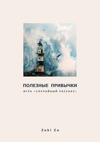 Обложка книги Полезные привычки